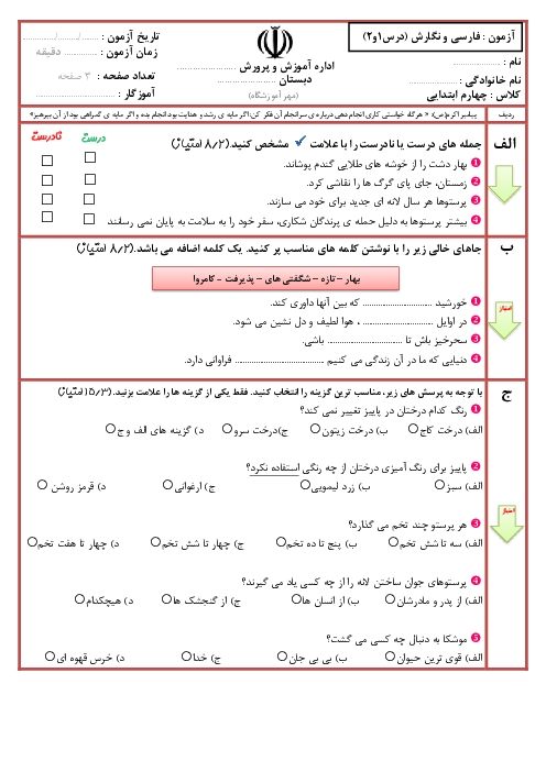 آزمون مداد کاغذی فارسی و نگارش چهارم دبستان راه امیرکبیر | فصل اول: آفرینش (درس 1 و 2)