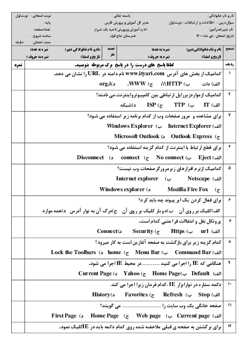 آزمون تستی کاربر رایانه و رایانه کار مقدماتی | بخش اطلاعات و ارتباطات