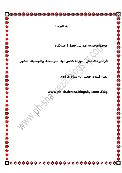 جزوه آموزش فيزيك 1 | فصل 4 - نور و بازتاب نور