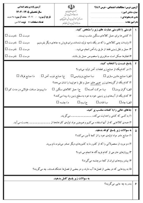 آزمون مداد کاغذی مطالعات اجتماعی پنجم دبستان درس 6 تا 9