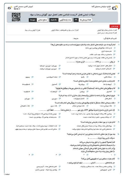 سوالات تستی فصل 2 زیست شناسی دهم | فصل دوم: گوارش و جذب مواد