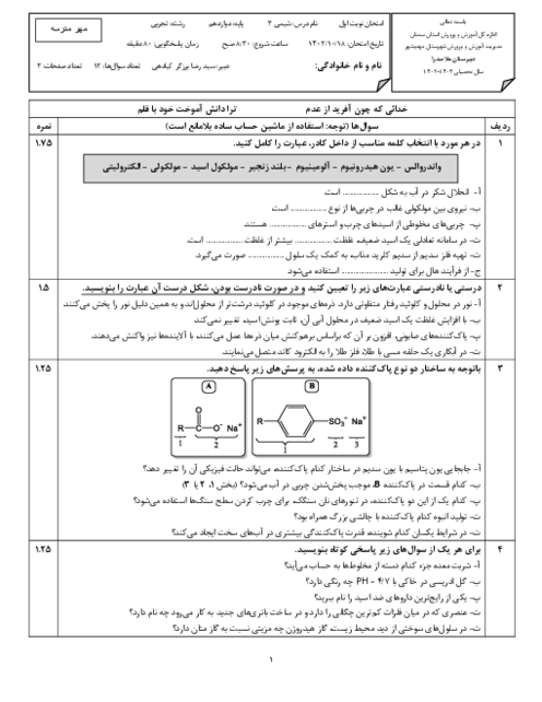 سوالات امتحان نوبت اول دی 1402 شیمی دوازدهم دبیرستان ملاصدرا