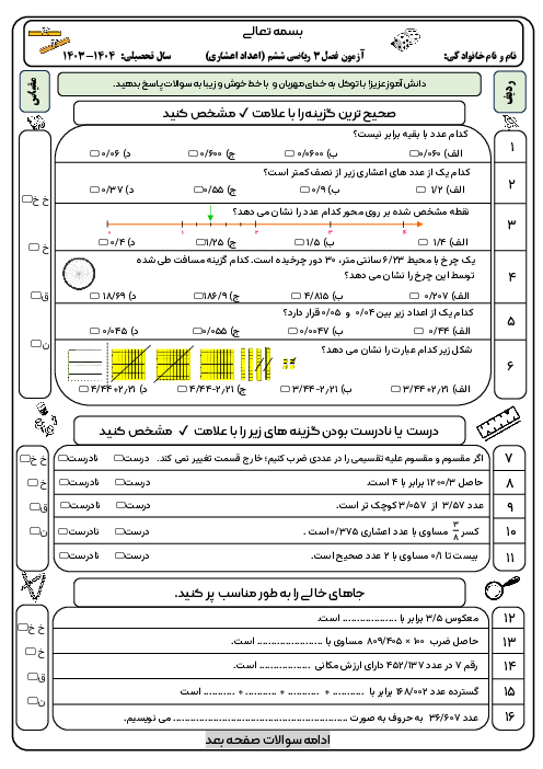 آزمون فصل 3: اعداد اعشاری | ریاضی ششم دبستان شاهد شهیدان تمیز با پاسخ