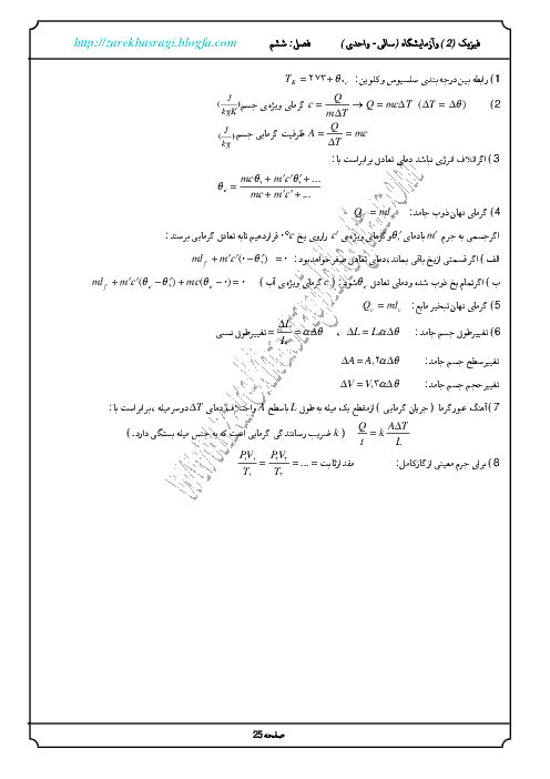 سوالات طبقه بندی شده فیزیک2 وآزمایشگاه با خلاصه ی درس -گرماو قانون گازها