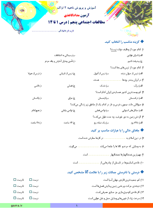 آزمون هماهنگ مدادکاغذی مطالعات اجتماعی پنجم دبستان ناحیه 2 اراک | درس 1 تا 14