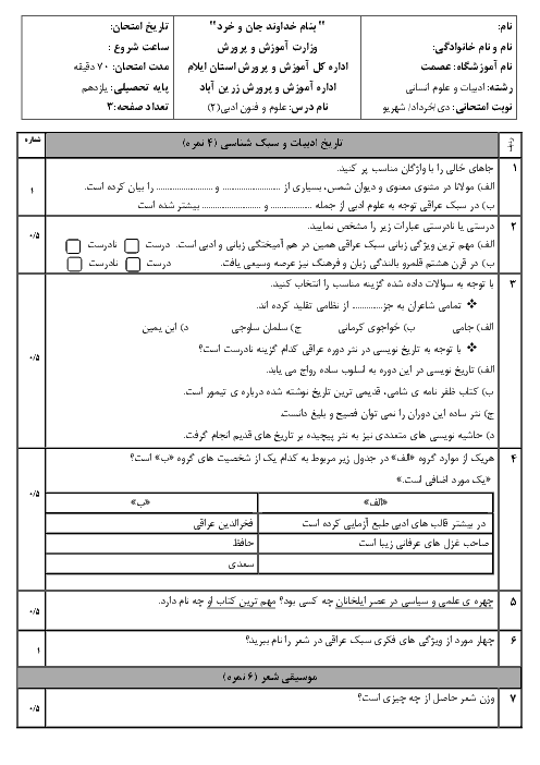 آزمون نیمسال اول علوم و فنون ادبی (2) یازدهم دبیرستان عصمت زرین آباد | دی 1398