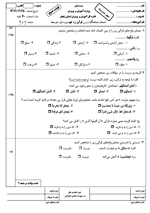 امتحان هماهنگ نوبت دوم قرآن پایه نهم استان زنجان | خرداد 1404