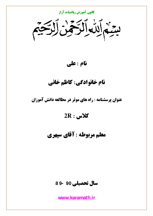 پروژه آمار و مدلسازی- پرسشنامه و آمارگیری در مورد راههای موثر در مطالعه دانش آموزان