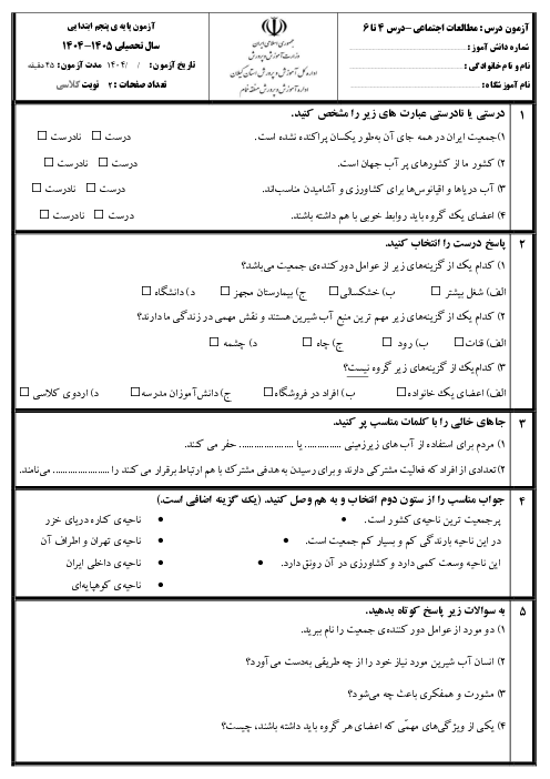 آزمون مداد کاغذی مطالعات اجتماعی پنجم دبستان دروس 4 و 5 و 6