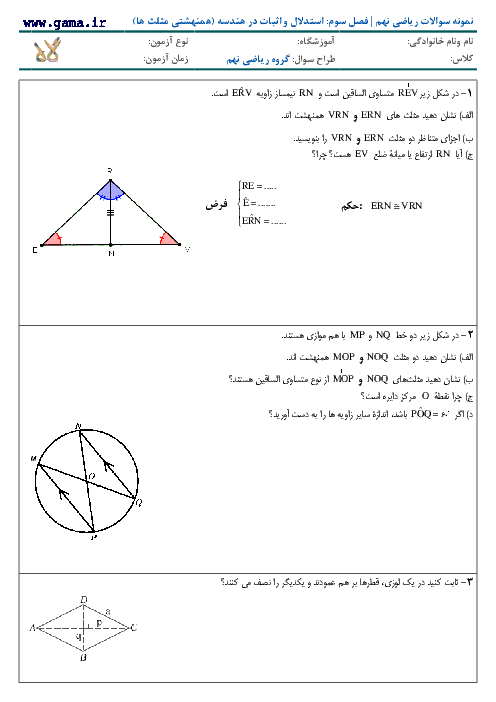 نمونه سوالات ریاضی نهم | فصل 3: استدلال و اثبات در هندسه (درس سوم: همنهشتی مثلث ها)