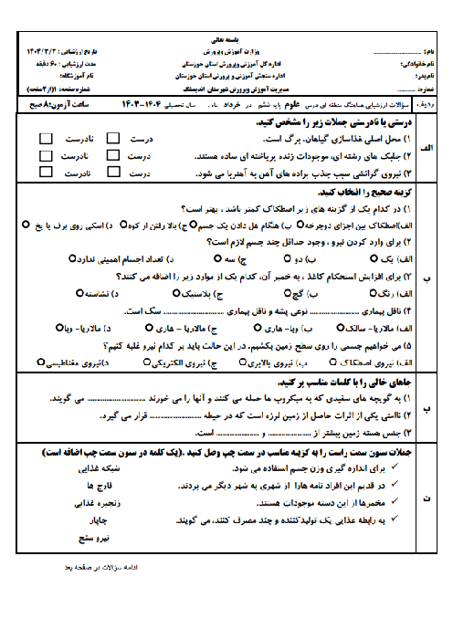 امتحان نهایی علوم ششم اندیمشک خرداد 1404 شیفت صبح