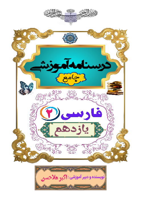 درسنامه جامع فارسی (2) پایه‌ی یازدهم رشته‌های نظری