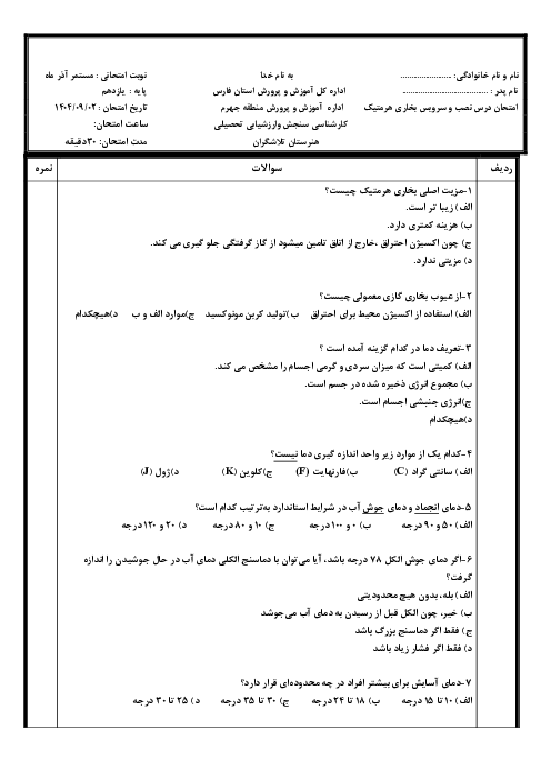 سوالات مبانی فیزیکی بخاری هرمتیک یازدهم رشته تاسیسات گازرسانی 