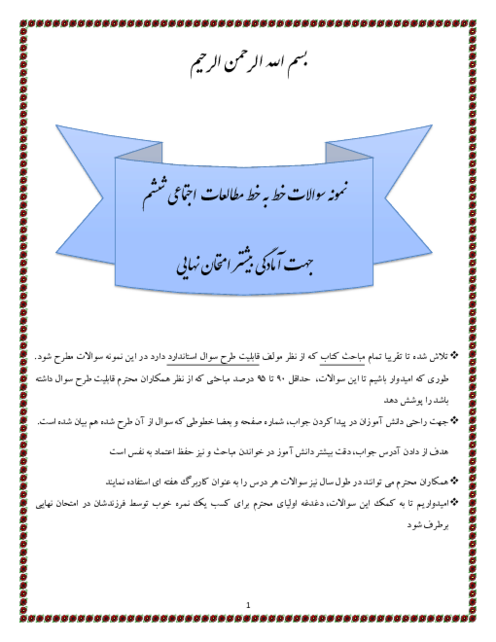 نمونه سوالات خط به خط کتاب مطالعات اجتماعی ششم