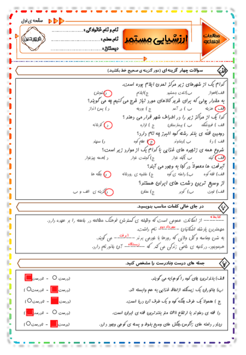 ارزشیابی مستمر فروردین ماه مطالعات اجتماعی چهارم ابتدائی | درس 1 تا 15