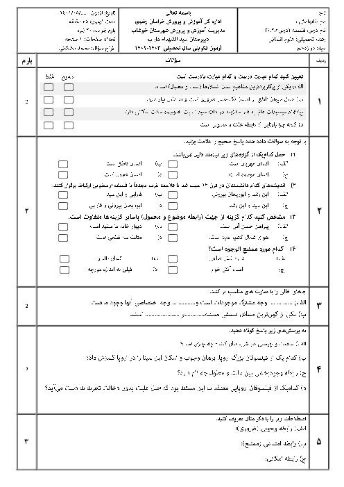 آزمون تکوینی فسلفه دوازدهم دبیرستان سیدالشهدا خوشاب | درس 1 تا 3