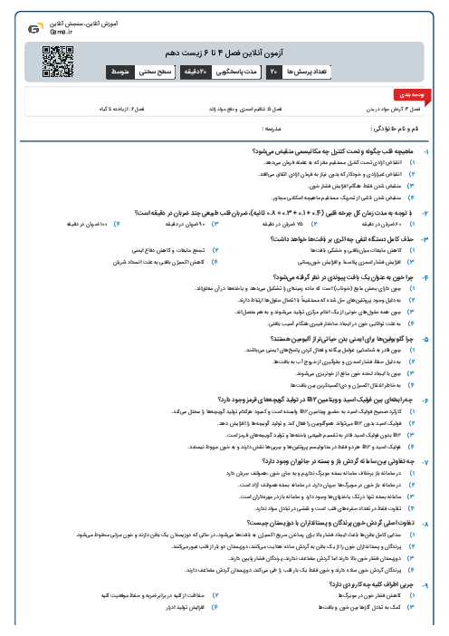 آزمون آنلاین فصل 4 تا 6 زیست دهم
