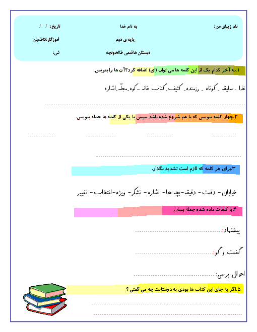 آزمونک فارسی دوم ابتدائی | درس 1: کتابخانه‌ی کلاس ما