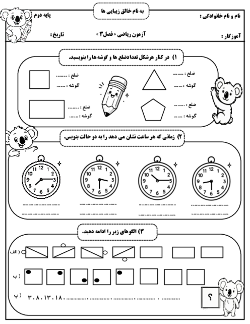 آزمون فصل 3: اشکال هندسی | پایه دوم دبستان