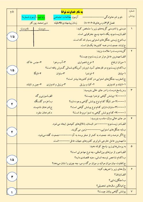 دو سری آزمون تکوینی فصل 3 و 4 مطالعات اجتماعی نهم مدرسه توحید آستارا