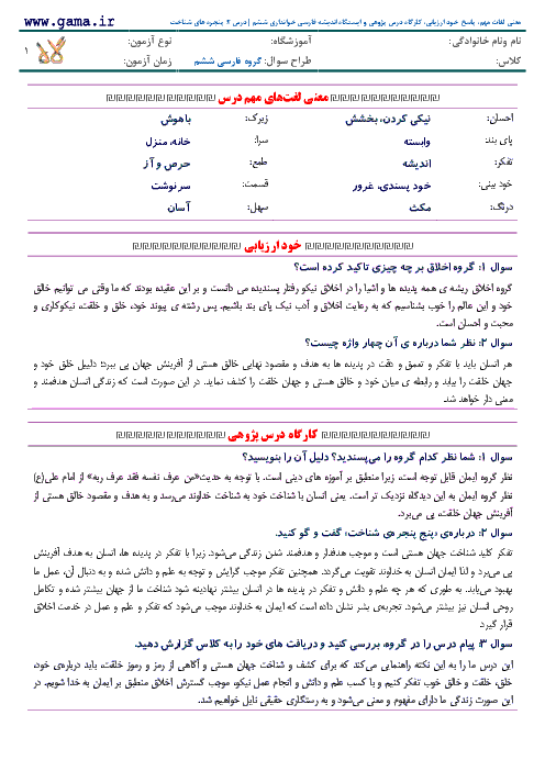 پاسخ خود ارزیابی و کارگاه درس پژوهی فارسی خوانداری ششم | درس 2: پنجره های شناخت