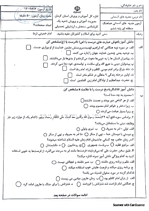 سوالات هماهنگ منطقه‌ای ناحیه 1 کرمان خرداد 1404 درس هدیه ششم