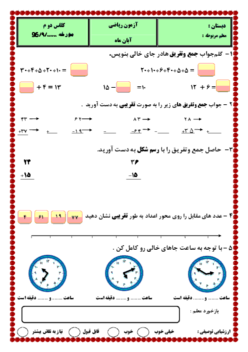 آزمون ریاضی دوم دبستان | فصل دوم: جمع و تفریق اعداد دو رقمی
