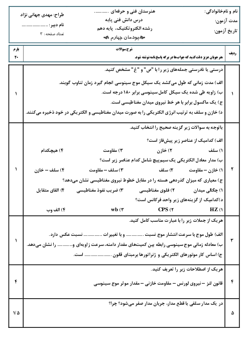 امتحان شایستگی پودمان چهارم دانش فنی پایه سال دهم رشته الکتروتکنیک | مدارهای جریان متناوب