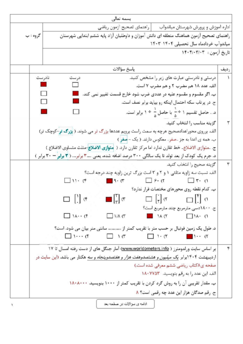 سوالات آزمون هماهنگ ریاضی ششم میاندوآب | خرداد 1404