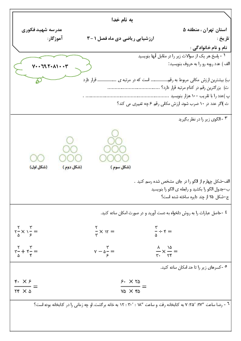 ارزشیابی ریاضی پنجم نوبت اول دی 1404 دبستان شهید فکوری