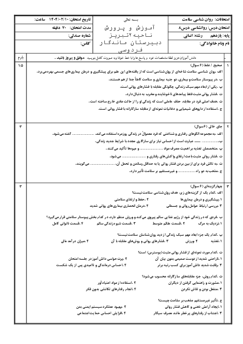 ارزشیابی درس 8 روانشناسی یازدهم: روان شناسی سلامت