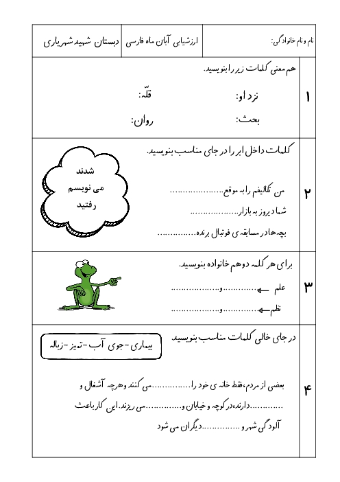 ارزشیابی درس 2 و 3 فارسی سوم دبستان استاد شهید شهریاری