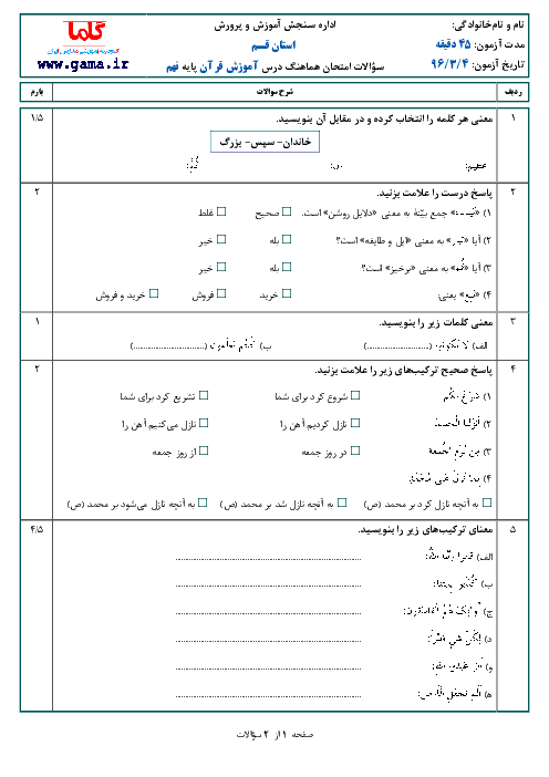 سؤالات و پاسخنامه امتحان هماهنگ استانی نوبت دوم خرداد ماه 96 درس آموزش قرآن پایه نهم | استان قم