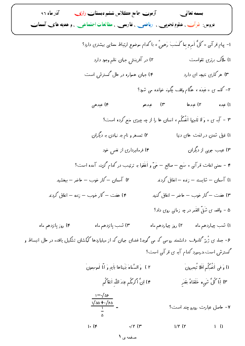 آزمون پیشرفت تحصیلی جامع دروس ششم دبستان رازی  فرادنبه با کلید | آذر 96