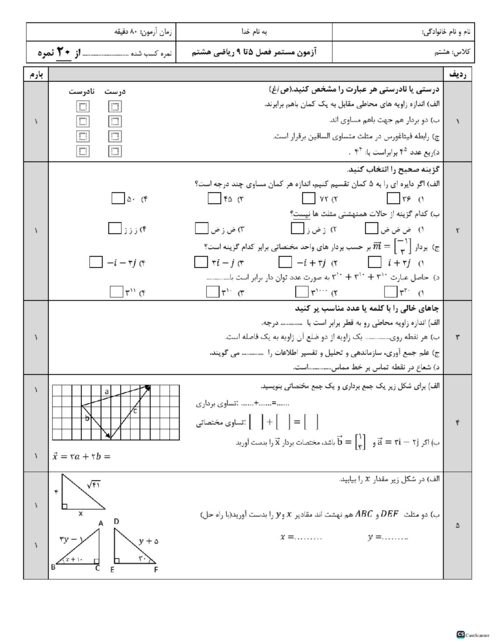 امتحان مستمر نوبت دوم ریاضی هشتم: فصل 5 تا 9