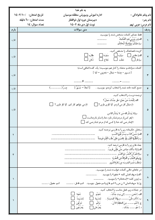 نمونه سوال عربی نهم نوبت اول دیماه 1402 مدرسه ذوالفقار