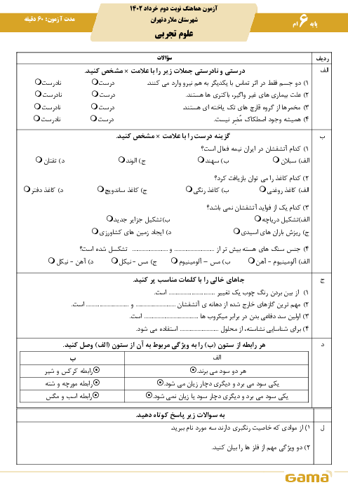 آزمون هماهنگ علوم تجربی پایه ششم خرداد 1402  شهرستان ملارد (نوبت صبح)