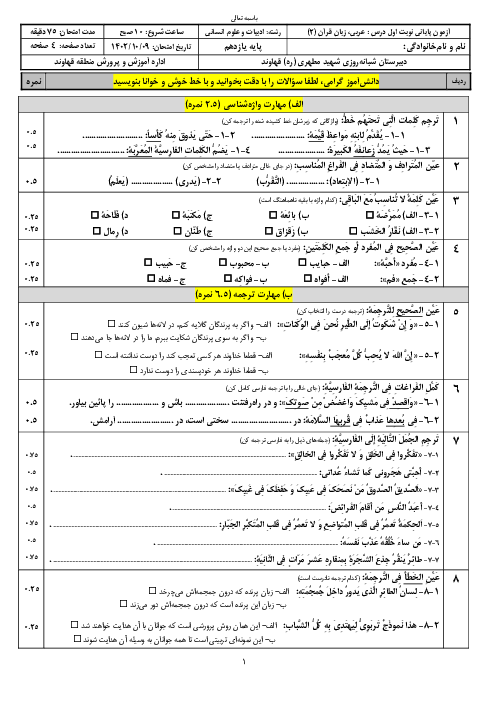 آزمون نوبت اول عربی (2) یازدهم انسانی دبیرستان مطهری 1402