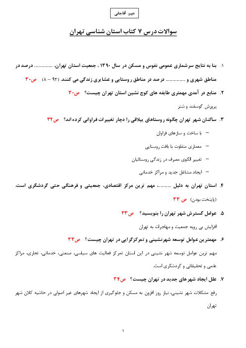نمونه سوالات امتحانی جغرافیای استان شناسی تهران | درس 7