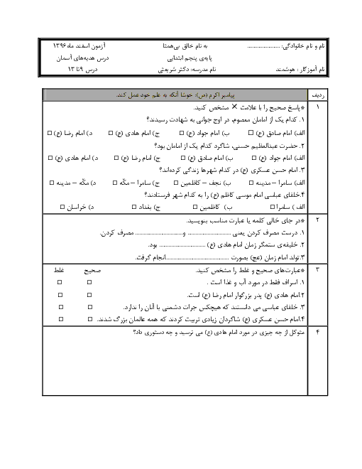 آزمون میان نوبت دوم هدیه‌های آسمانی پنجم دبستان دکتر علی شریعتی | درس 9 تا 13