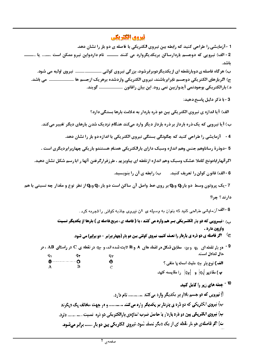 مجموعه سوالات طبقه بندی شده فیزیک (2) یازدهم رشته رياضی دوره دوم متوسطه- نظری   | فصل 1- الکتریسیتۀ ساکن