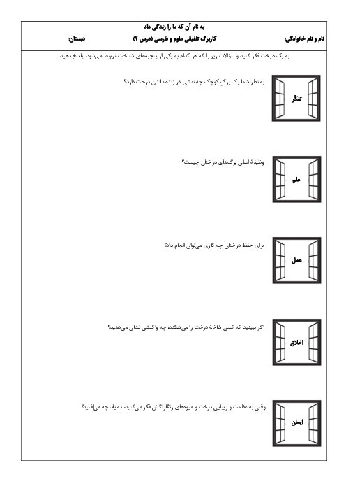 کاربرگ تلفیقی عملکردی پنجره‌های شناخت و علوم ششم