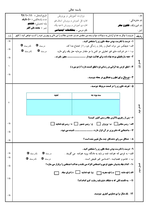 امتحان نوبت اول مطالعات اجتماعی هشتم دبیرستان طلوع مهر | دی 1397