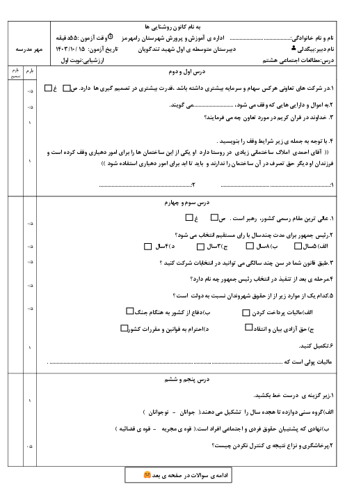 آزمون نوبت اول مطالعات اجتماعی پایه هشتم مدرسه شهید تندگویان دی 1403