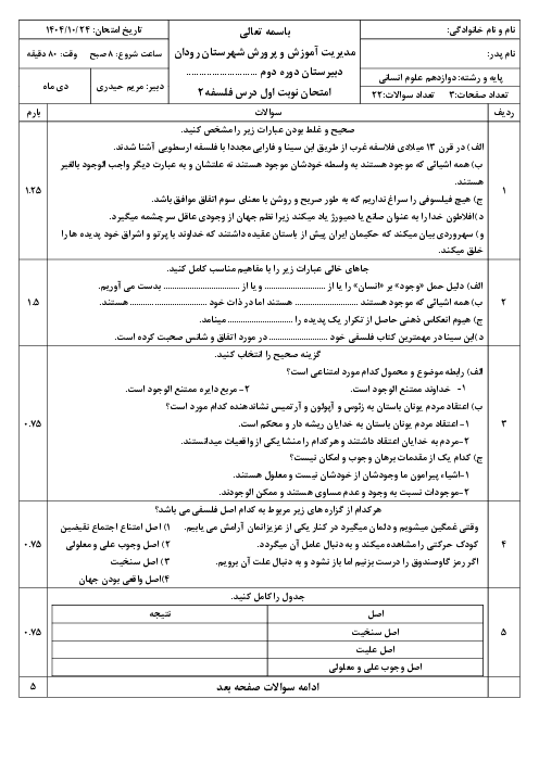 نمونه سوال فلسفه دوازدهم با جواب | نوبت اول دی 1404 دبیرستان مکتب الزهرا 