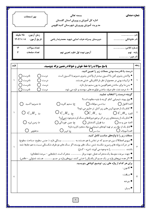 آزمون میان ترم اول علوم نهم فصل های 1 تا 6