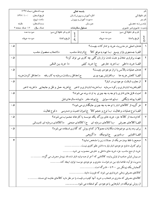 سوالات آزمون نوبت امتحانی دیماه درس مسئول سفارشات دهم | دی 1397