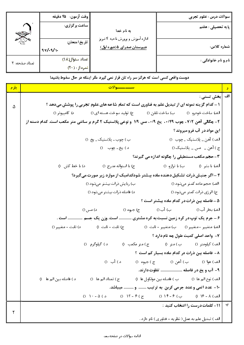 امتحان فصل 1 تا 3 علوم تجربی هفتم مدرسه صدرا  | آذر 1397