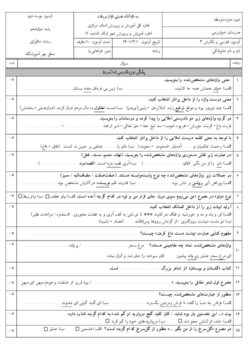 آزمون نوبت دوم خرداد 1402 | درس فارسی و نگارش دوازدهم هنرستان خوارزمی