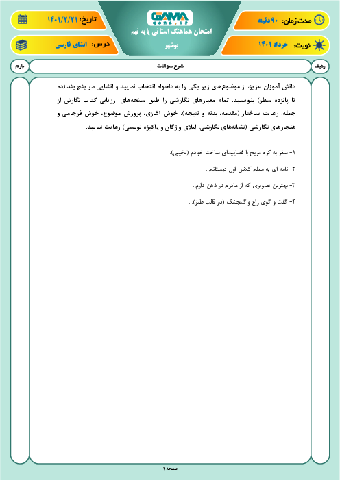 امتحان هماهنگ نوبت دوم انشای فارسی پایه نهم استان بوشهر | خرداد 1401